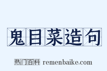 鬼目菜造句是什么意思的图片